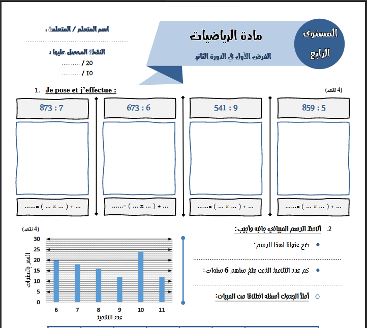 فروض المُسْتَوَى الرابع ابتدائي جميع المواد المرحلة الثالثة