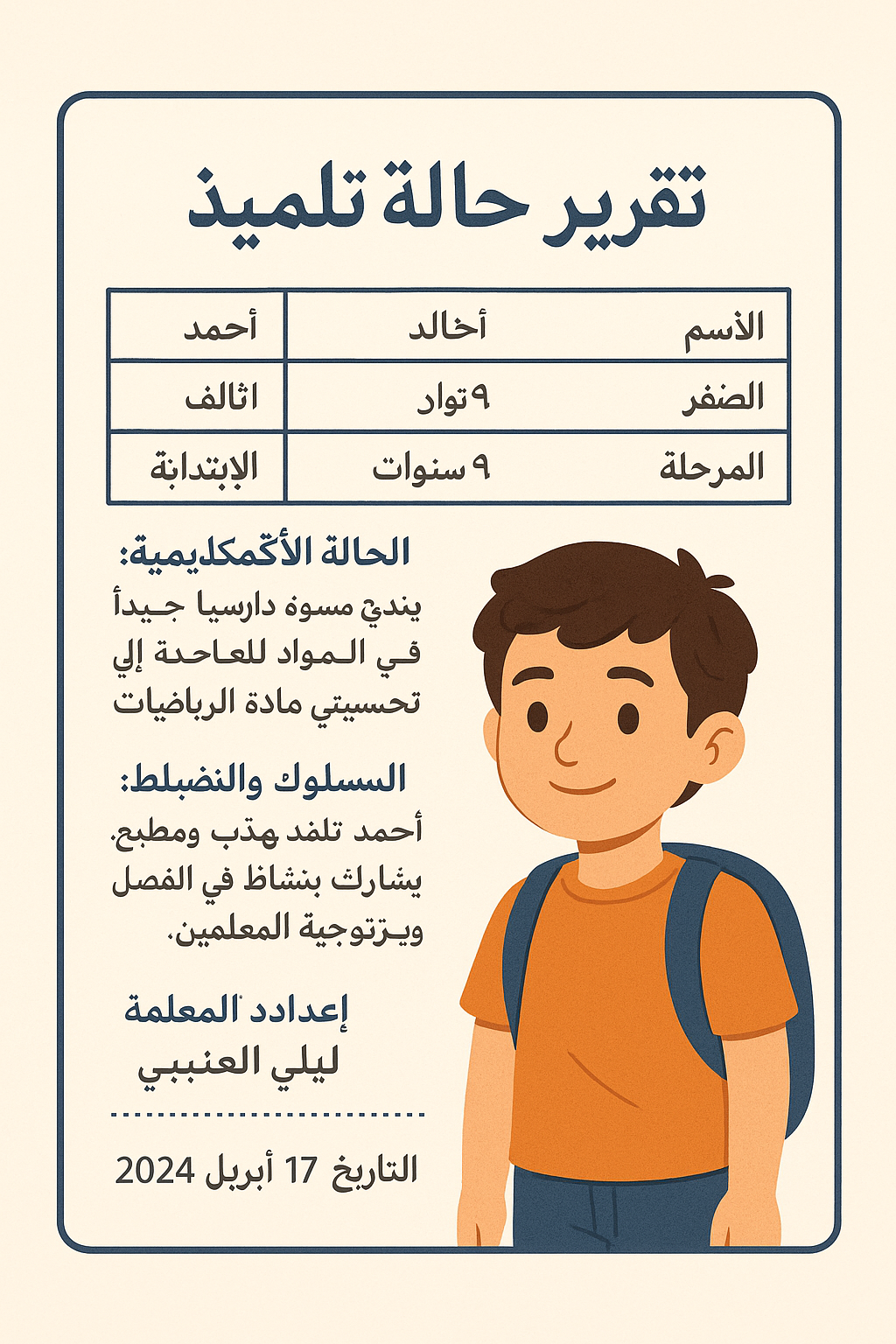 نموذج تقرير عن حالة تلميذ word